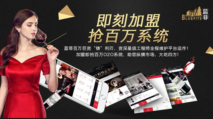 蓝菲O2O系统推动红酒代理商业绩上扬20%
