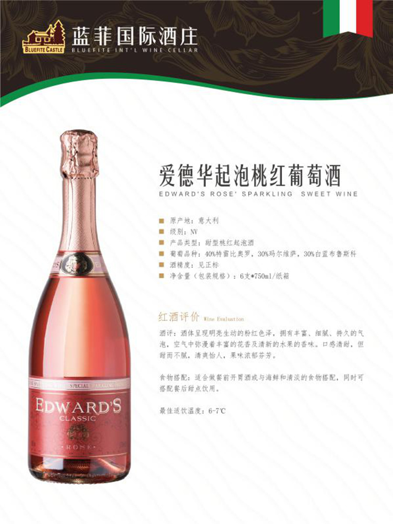 意大利爱德华起泡桃红葡萄酒