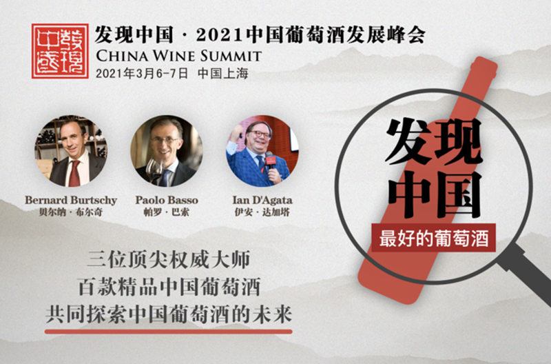 2020年发现中国·中国葡萄酒发展峰会
