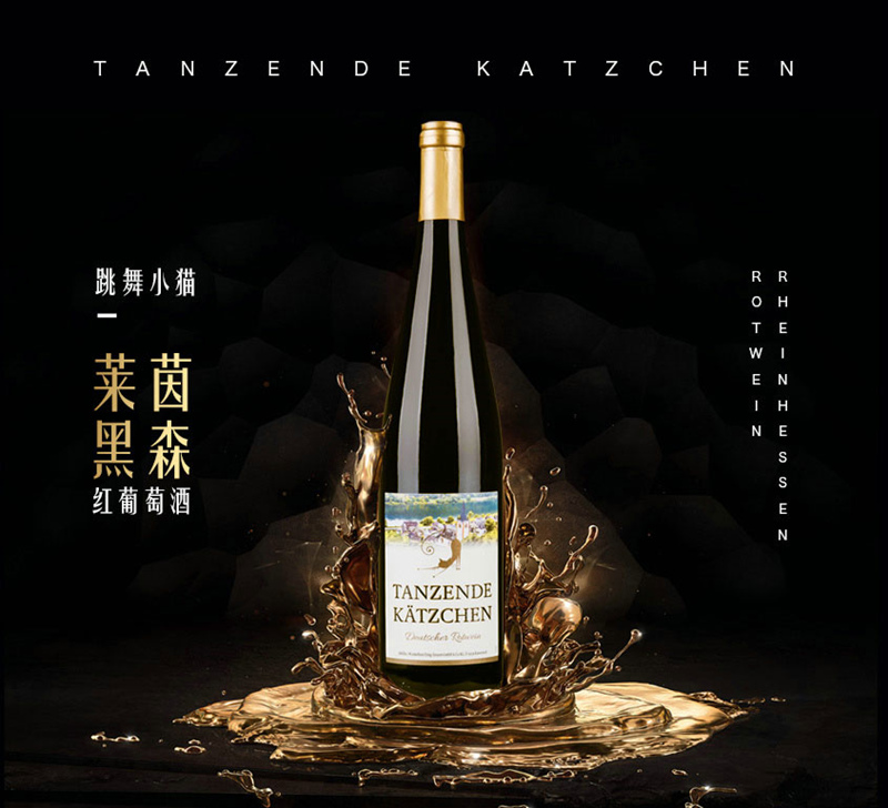 跳舞小猫莱茵黑森红葡萄酒