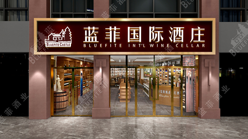 红酒专卖店/加盟店