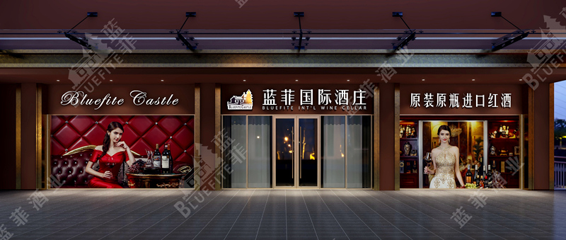 红酒专卖店/加盟店