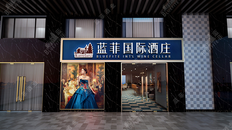 蓝菲红酒专卖店门头装修效果图